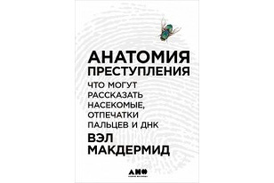 Анатомия преступления. Что могут рассказать насекомые, отпечатки пальцев и ДНК Вэл Макдермид