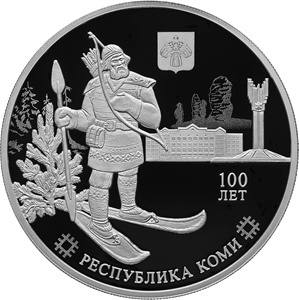 14 июля Банк России выпускает в обращение памятную серебряную монету номиналом 3 рубля "100-летие образования Республики Коми"
