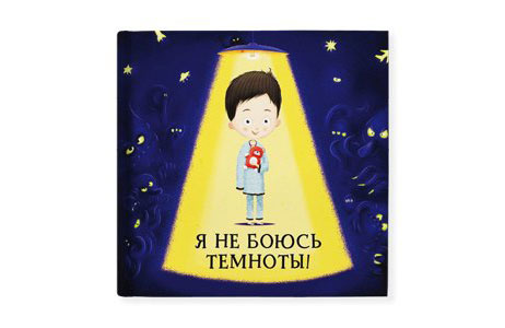 Хелена Хараштова, Якуб Ценкл. «Я не боюсь темноты!» «Манн, Иванов и Фербер», 2017