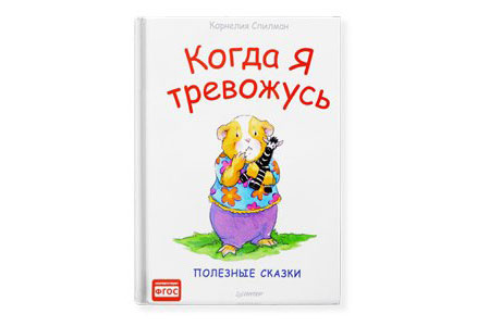 Корнелия Спилман, Кэти Паркинсон. «Когда я тревожусь» «Питер», 2017