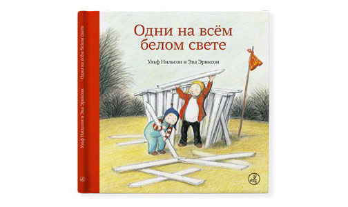 Ульф Нильсон, Эва Эриксон. «Одни на всем белом свете» «Самокат», 2016