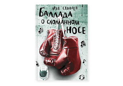 Арне Свинген. «Баллада о сломанном носе» «Белая ворона», 2017