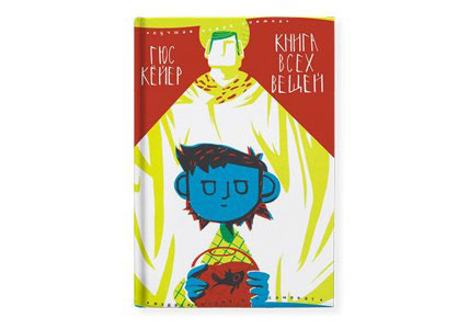 Гюс Кёйер. «Книга всех вещей» «Самокат», 2014