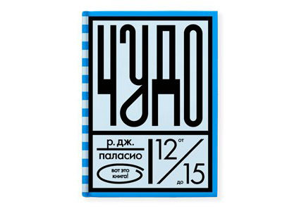 Р. Дж. Паласио. «Чудо» ​​​​​​​«Розовый жираф», 2017