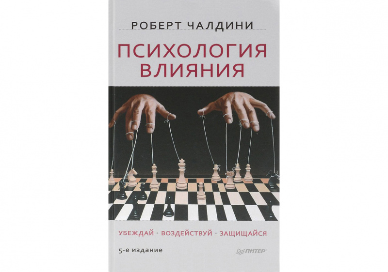 "Психология влияния. Убеждай. Воздействуй. Защищайся" — Роберт Чалдини