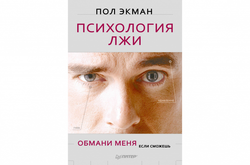 "Психология лжи. Обмани меня, если сможешь" — Пол Экман