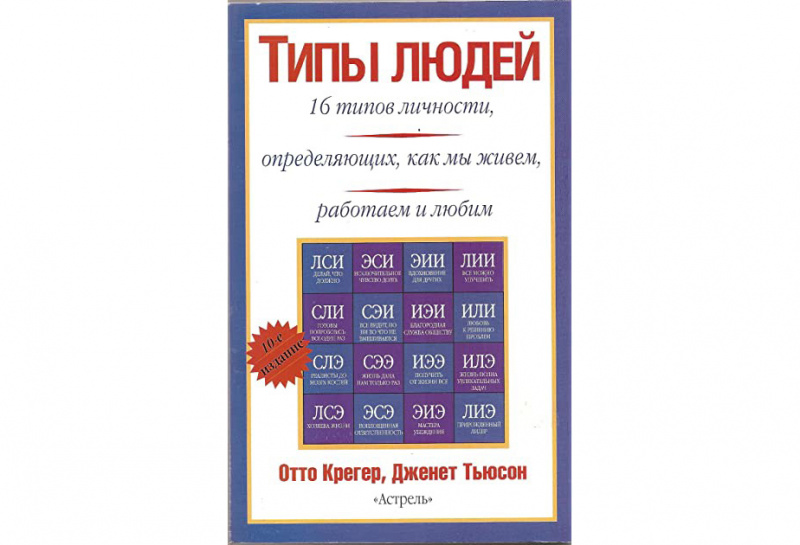 "Типы людей и бизнес" — Крегер Отто