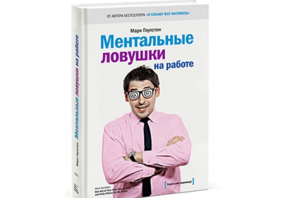 "Ментальные ловушки на работе" — Марк Гоулстон