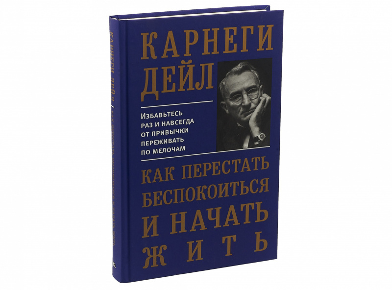 "Как перестать беспокоиться и начать жить" — Дейл Карнеги