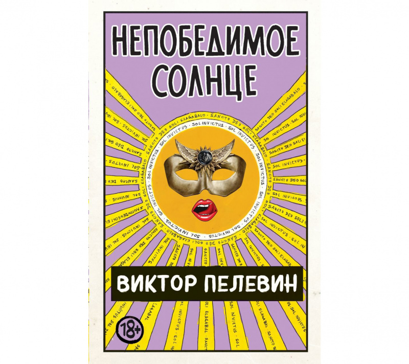 "Непобедимое солнце" Виктора Пелевина (Эксмо, 2020)