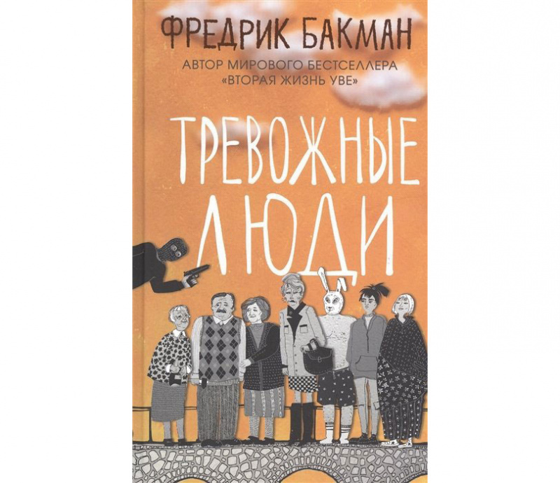 "Тревожные люди" Фредрика Бакмана ("Синбад", 2020)