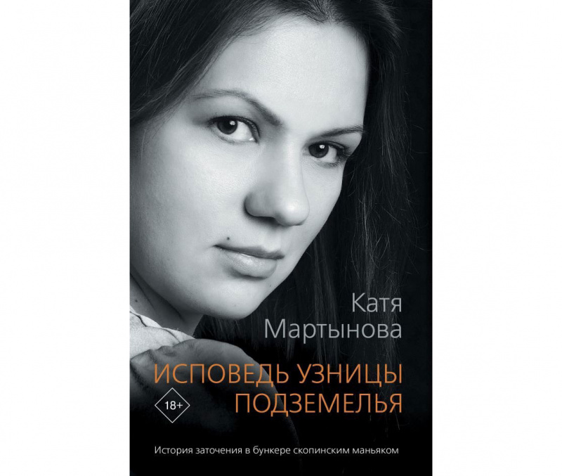 "Исповедь узницы подземелья" Кати Мартыновой (АСТ, 2021)