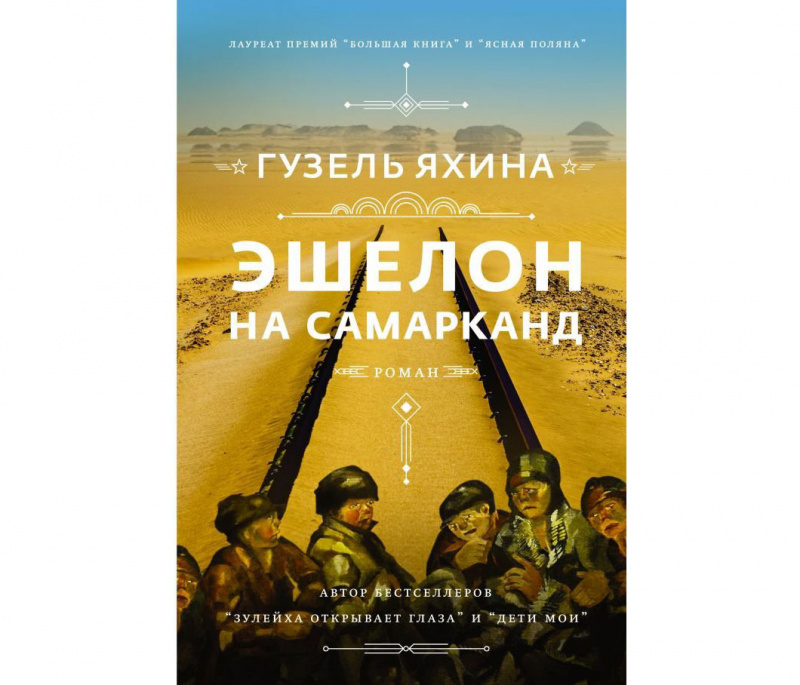 "Эшелон на Самарканд" Гузель Яхиной (Редакция Елены Шубиной, 2021)