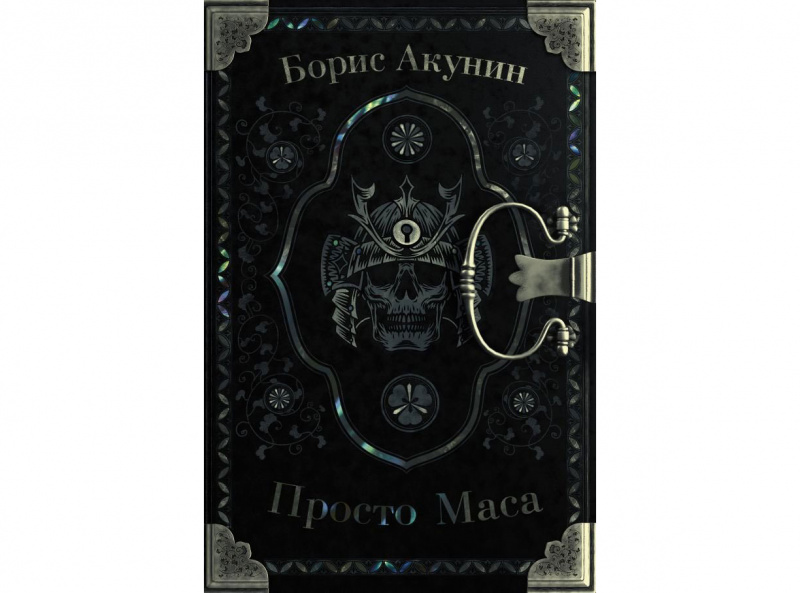 "Просто Маса" Бориса Акунина (АСТ, 2020)