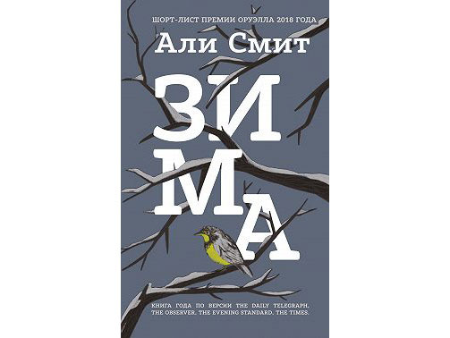 Зима, Али Смит
