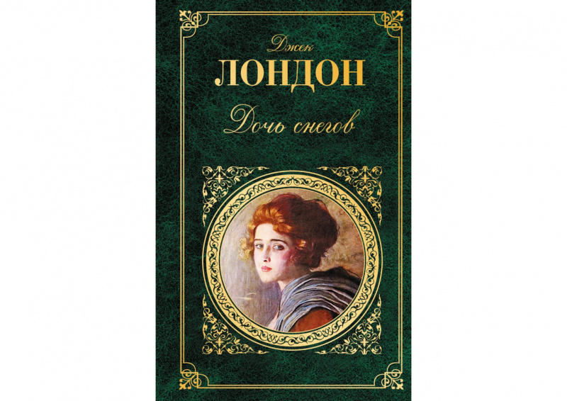 Дочь снегов, Джек Лондон