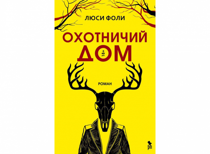 Охотничий Дом, Люси Фоли
