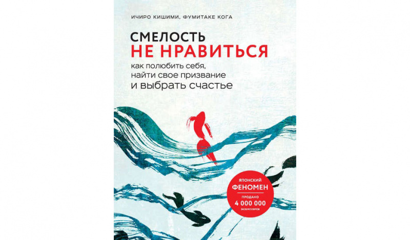 Смелость не нравиться. Как полюбить себя, найти свое призвание и выбрать счастье