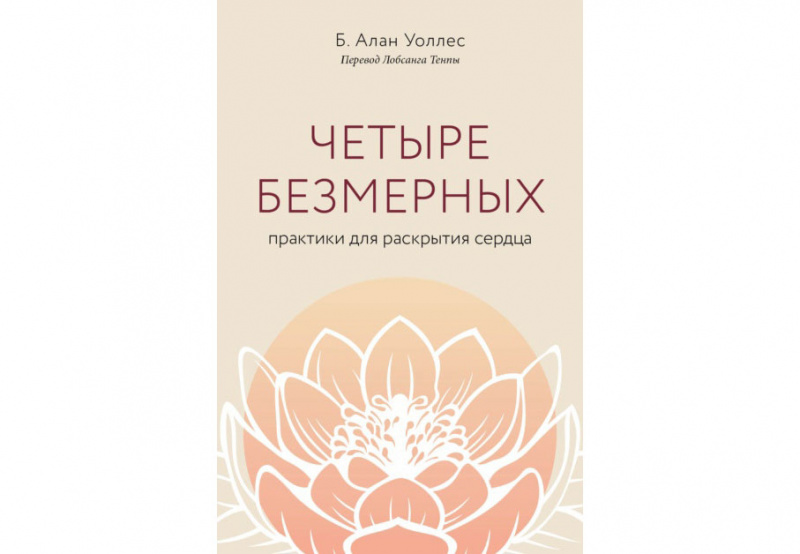 Четыре безмерных. Практики для раскрытия сердца