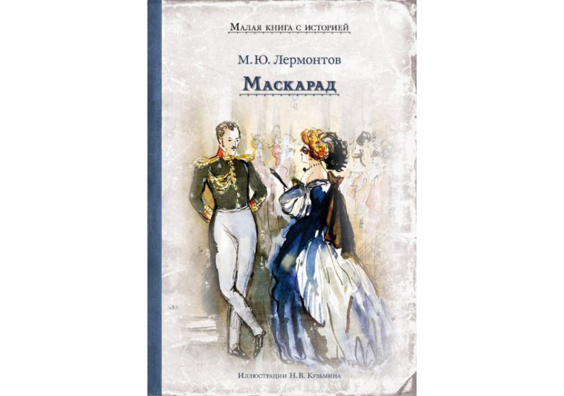 Михаил Лермонтов: Маскарад