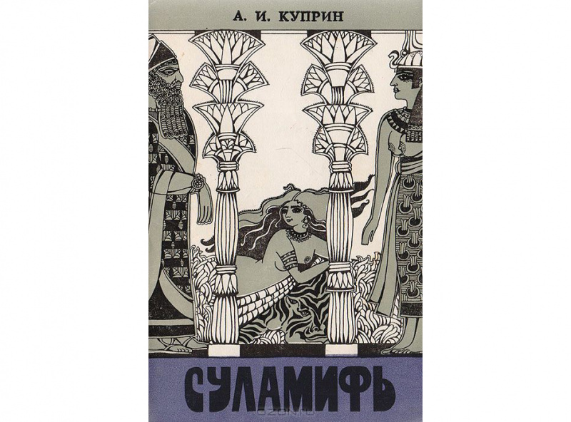 Александр Куприн: Суламифь