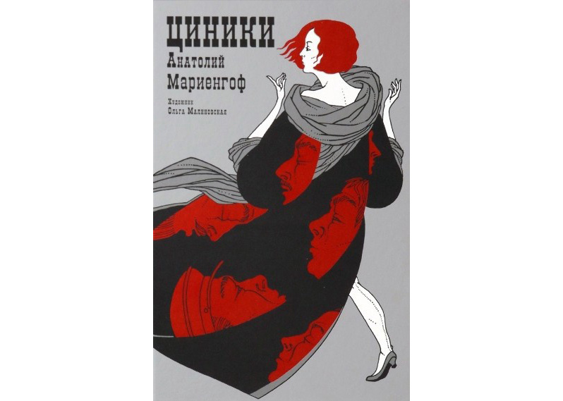 Анатолий Мариенгоф: Циники