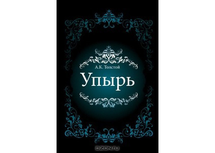 Алексей Толстой: Упырь