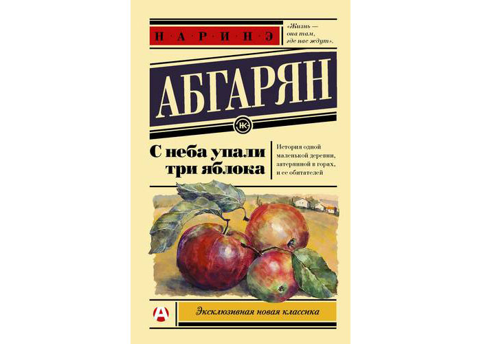 С неба упали три яблока. Абгарян Наринэ Юрьевна