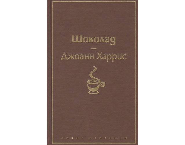 Шоколад. Харрис Джоанн