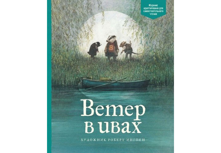 Ветер в ивах. Грэм Кеннет