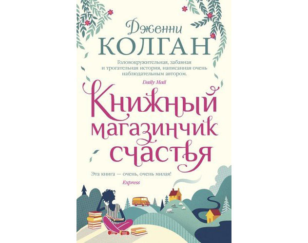 Книжный магазинчик счастья. Колган Дженни