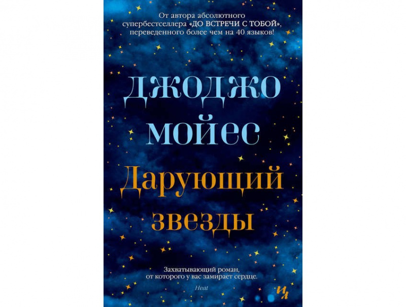 Дарующий звезды, Автор:Джоджо Мойес