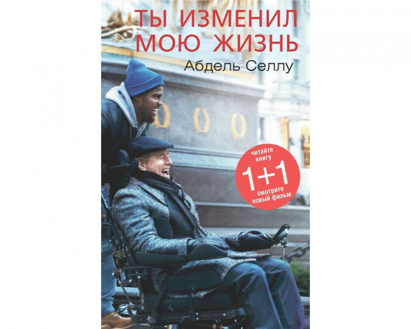 Ты изменил мою жизнь, Автор:Абдель Селлу