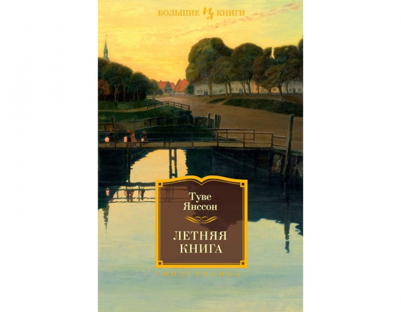 Летняя книга, Сборник, Автор: Туве Янссон
