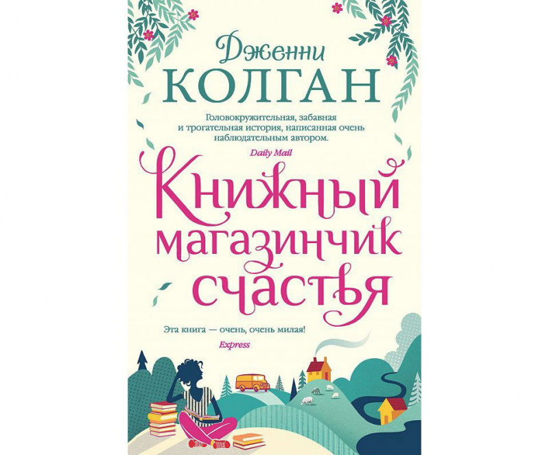 «Книжный магазинчик счастья», Дженни Колган