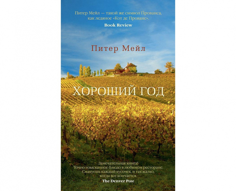 «Хороший год», Питер Мейл