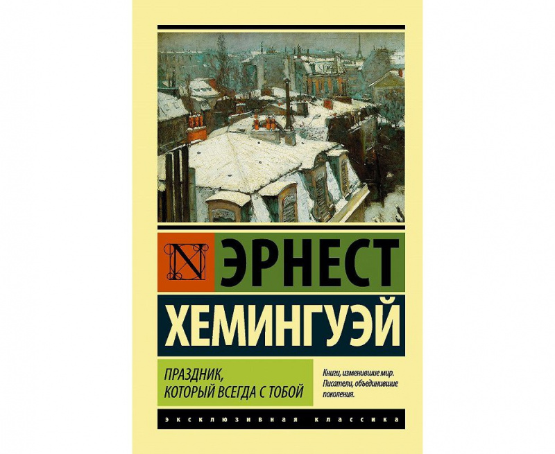 «Праздник, который всегда с тобой», Эрнест Хемингуэй