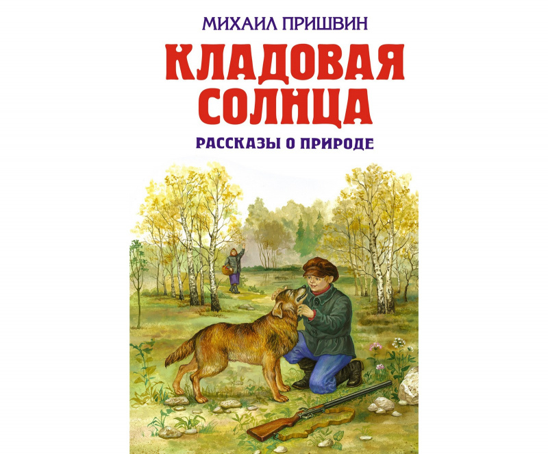 «Кладовая солнца», Михаил Пришвин