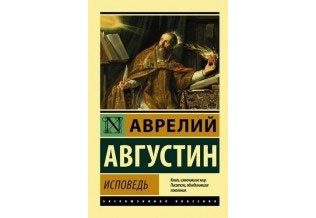 Исповедь, Аврелий Августин