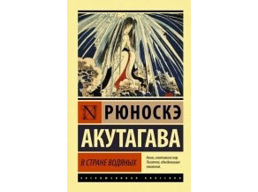 В стране водяных (сборник). Рюноскэ Акутагава