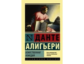 Божественная Комедия. Данте Алигьери
