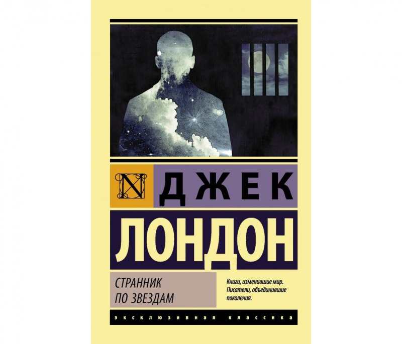 Странник по звездам, Джек Лондон
