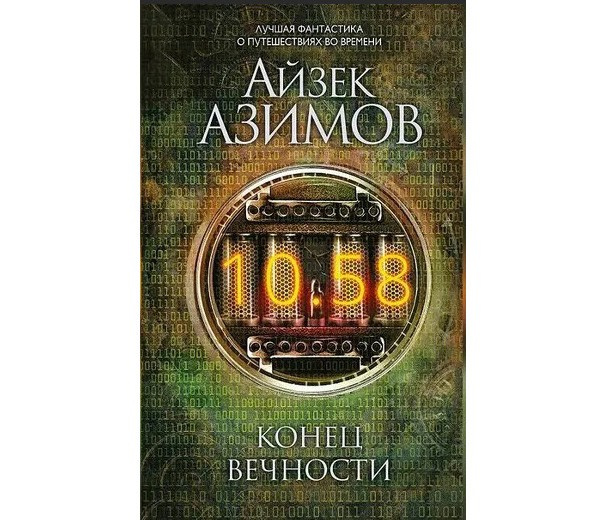 Конец вечности, Айзек Азимов