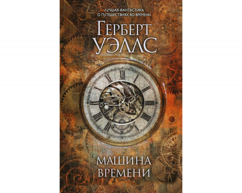 Машина времени, Герберт Уэллс