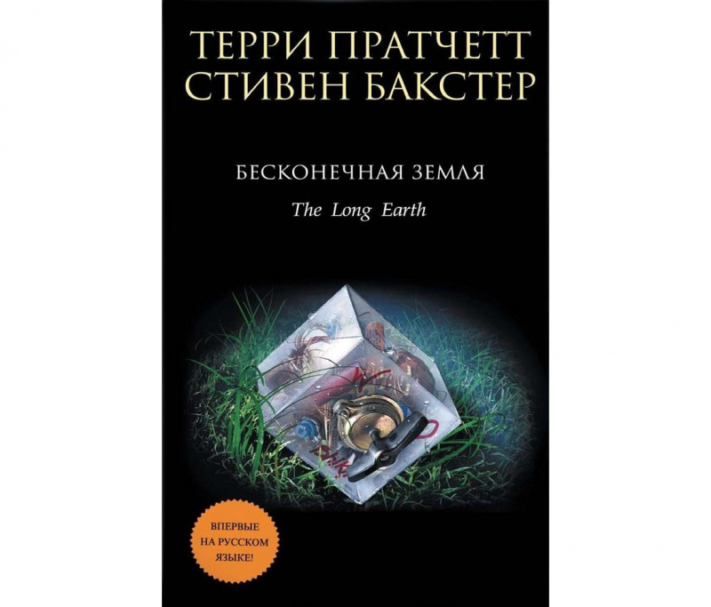 Бесконечная земля, Терри Пратчетт, Стивен Бакстер