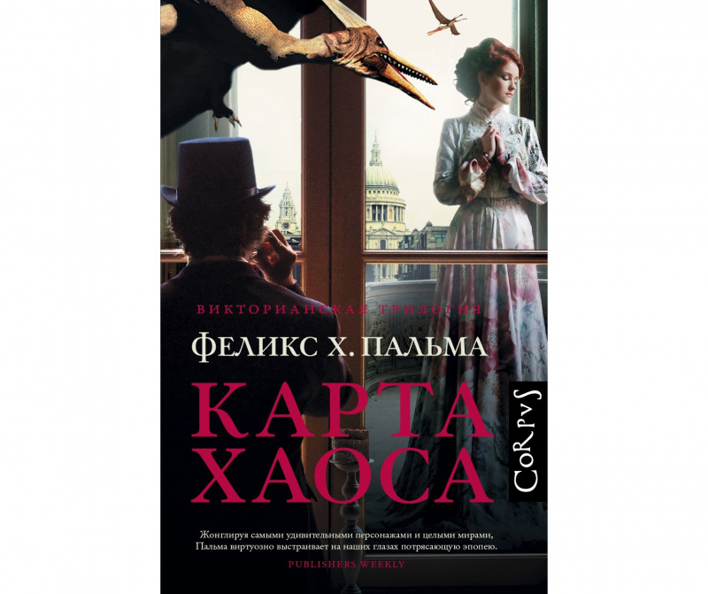 Карта хаоса, Феликс Х. Пальма