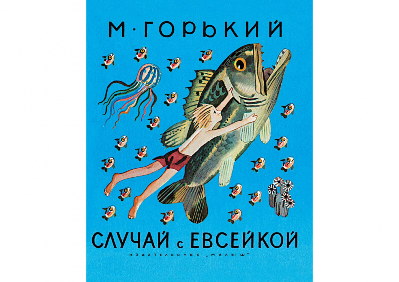 Случай с Евсейкой, Максим Горький
