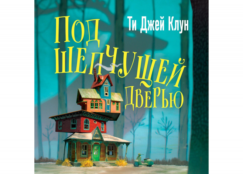 «Под шепчущей дверью», Автор:Ти Джей Клун