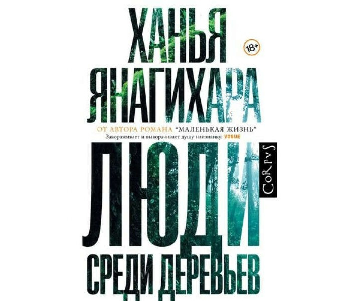 Люди среди деревьев