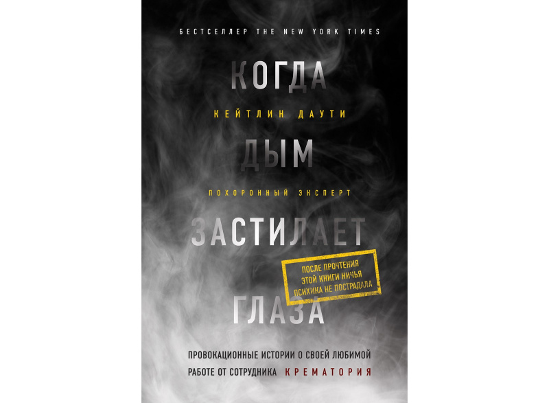 Когда дым застилает глаза: провокационные истории о своей любимой работе от сотрудника крематория